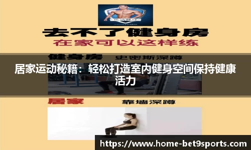 居家运动秘籍：轻松打造室内健身空间保持健康活力