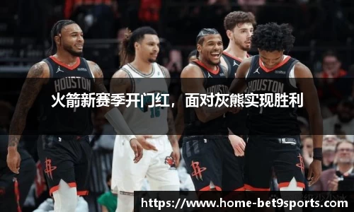 火箭新赛季开门红，面对灰熊实现胜利
