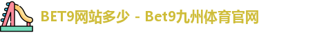 Bet9九州体育